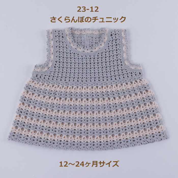 楽天市場】ベビー さくらんぼのチュニック (12～24ヶ月) 編み図付き