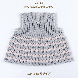 ベビー さくらんぼのチュニック (12〜24ヶ月) 編み図付き かぎ針編み 手作りキット 編み物 キット セット かぎ針 編み 編み物 かわいい シンプル おしゃれ 赤ちゃん 手作り キッズ 子供 こども エミーグランデ オリムパス olm 手芸の山久