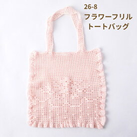 バッグ キット フラワーフリルトートバッグ 26-8 編み図付き かぎ針編み 手作りキット 編み物 キット エミーグランデ オリムパス olm 手芸の山久