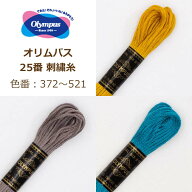 オリムパス 25番 刺繍糸 372A番〜521番 刺しゅう糸 刺繍 糸 青 水色 ブルー 灰色 グレー ベージュ 黄色 …