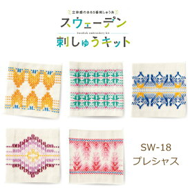 スウェーデン刺しゅうキット コースター SW-18 プレシャス 刺しゅう 手芸キット 手作り オリムパス ネコポス可