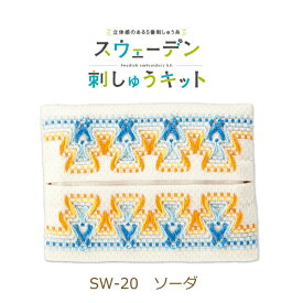 スウェーデン刺しゅうキット ティッシュケース SW-20 ソーダ 刺しゅう 手芸キット 手作り オリムパス ネコポス可