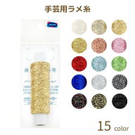 手芸用ラメ糸 1巻単位 刺繍糸 ラメ 刺繍 糸 オリムパス tassel ネコポス可 手芸の山久