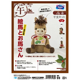 干支 あみぐるみ キット 絵馬とお馬さん MK-99 手芸キット 午 うま 馬 ウマ 2026年 オリムパス olm 手芸の山久