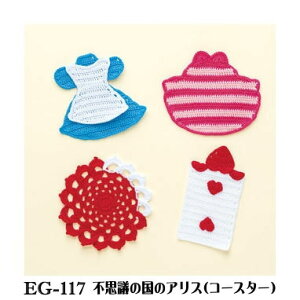 コースター 編み 手芸用品 クラフトの人気商品 通販 価格比較 価格 Com