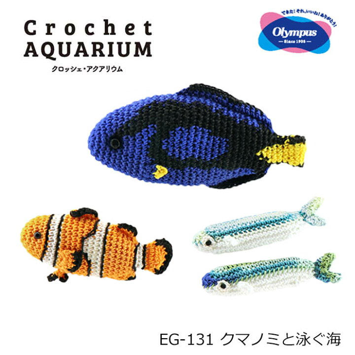 楽天市場】あみぐるみ キット Crochet AQUARIUM クロッシェ 