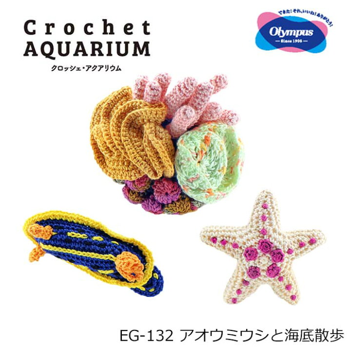 楽天市場】あみぐるみ キット Crochet AQUARIUM クロッシェ 