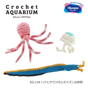 ݂ Lbg Crochet AQUARIUM NbVFEANAE EG-134 niqQEc{ƃ|CYȒ S  |  nhCh ҂ݕ t  Ec{ NQ ^R  