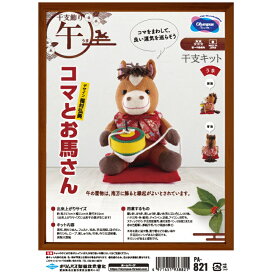 干支 ぬいぐるみ キット コマとお馬さん PA-821 手芸キット 午 うま 馬 ウマ 2026年 オリムパス olm 手芸の山久