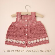 ベビー マーガレットの連続モチーフのチュニック (12〜24ヶ月) 編み図付き かぎ針編み ベビー 手作りキッ…
