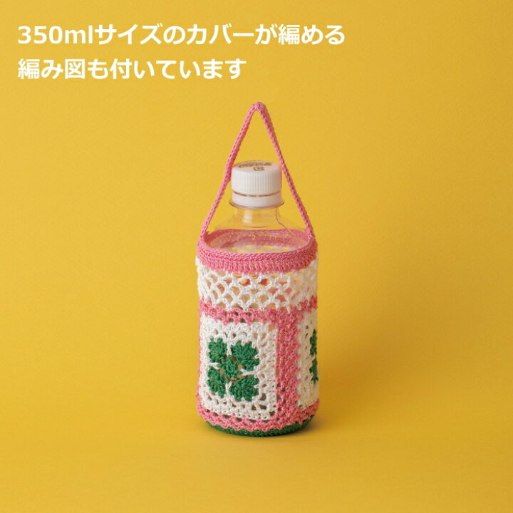 楽天市場】編み図付きキット（22-25） モチーフ編みのペットボトル 