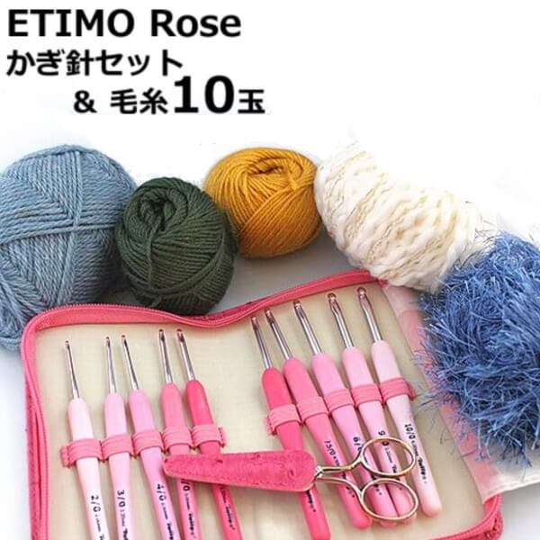 楽天市場】ETIMO Rose エティモ ロゼ かぎ針セット と毛糸10玉の福袋