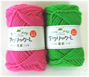 アクリル毛糸 ホームメイド アクリックL 並太 同色5玉1袋単位 日本製アクリル毛糸 ハマナカ 手芸の山久