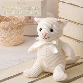 ぬいぐるみ 手作り キット コーデュロイ生地でつくるぬいぐるみ ねこ H481-516 手芸キット かわいい 可愛い ネコ 猫 コーデュロイ 生地 セット ベビー キッズ テディベア ネコポス可 ハマナカ 手芸の山久