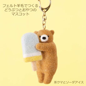 羊毛フェルト キット フェルト羊毛でつくるどうぶつとおやつのマスコット 茶クマとソーダアイスバー H441-632 フェルト 羊毛キット 羊毛 キット くま クマ 熊 動物 かわいい キーホルダー セット ニードルフェルト ハマナカ hama 手芸の山久