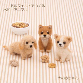 ニードルフェルト キット ニードルフェルトでつくるベビーアニマル 犬の赤ちゃん H441-635 アクレーヌ フェルト 羊毛フェルト 羊毛キット 羊毛 キット 犬 いぬ イヌ 柴犬 チワワ ミニチュアダックスフンド 動物 かわいい セット ハマナカ hama 手芸の山久