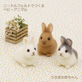 ニードルフェルト キット ニードルフェルトでつくるベビーアニマル うさぎの赤ちゃん H441-637 アクレーヌ フェルト 羊毛フェルト 羊毛キット 羊毛 キット うさぎ ウサギ 動物 かわいい セット ハマナカ hama 手芸の山久