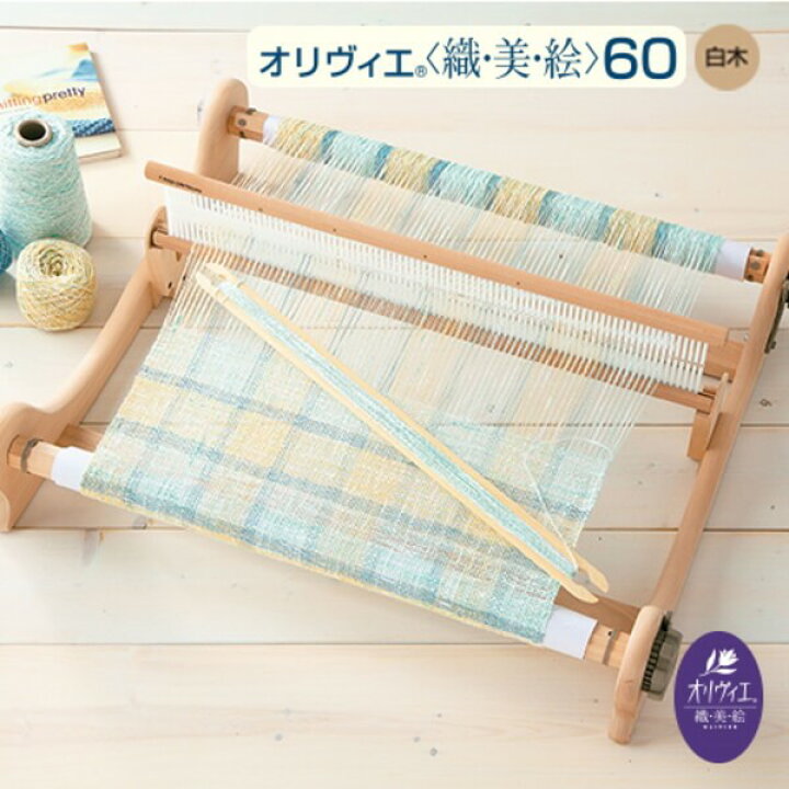 織り機 オリヴィエ・60 色(白 木) 箱付き｜その他
