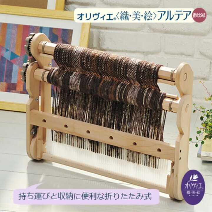 楽天市場】織り機 ハマナカ オリヴィエ アルテア 織美絵 折りたたみ式 