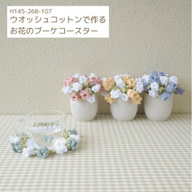 編み図付きキット ウオッシュコットンで作る お花のブーケコースター H145-268-107 手芸キット ウオッシュコットン ハマナカ 編み物 キット かぎ針 かぎ針編み かわいい