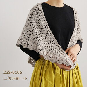 キット 編み図付(23S-0106) 三角ショール ショール 編み物 手作りキット ダルマ 春夏毛糸キット ダルマ毛糸 横田 daruma