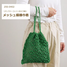 編み図付き キット メッシュ模様巾着 25S-0402 リネンラミーコットン 並太 手編みキット 巾着 バッグ 編み物 手作り キット ダルマ毛糸 ダルマ 毛糸 横田 daruma ykt 手芸の山久