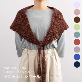 編み物 キット DARUMA 25w-0701 クロッシェショール 編み図付 GEEK ギーク ショール マフラー かぎ針編み かぎ針 編み 手作りキット 手編みキット ホワイト ブラウン ブラック ブルー グリーン レッド グレー 白 ピンク 茶色 青 赤 緑 黄色 黒 秋冬 毛糸 ダルマ 横田 daruma