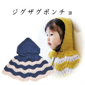 編み図付(KN01-kit4) ダルマ やわらかラムで編む ジグザグポンチョ マスタード あい色 手編み キット こどもニット 編み物 手作りキット ykt 手芸の山久