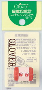 クロバー 目数段数計・ニッティングレジスター 55-721 ネコポス可 手芸の山久