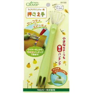 アップリケパンチャー用押さえ手 58-590 羊毛フェルト アップリケ クロバー clv 手芸の山久