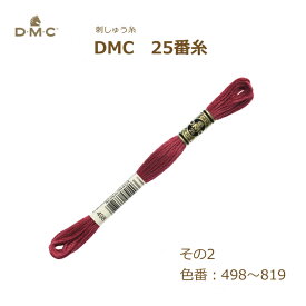 刺しゅう糸 DMC 25番糸 刺繍糸 その2 赤系 498～819番色 ディーエムシー KOU ネコポス可
