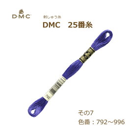 刺しゅう糸 DMC 25番糸 刺繍糸 その7 紫系 792～996番色 ディーエムシー KOU ネコポス可