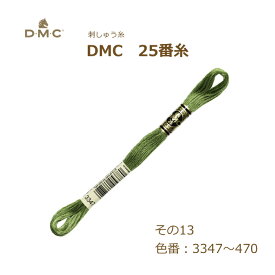 刺しゅう糸 DMC 25番糸 刺繍糸 その13 緑系 3347～470番色 ディーエムシー KOU ネコポス可