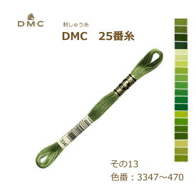 刺しゅう糸 DMC 25番糸 刺繍糸 その13 緑系 3347～470番色 ディーエムシー KOU ネコポス可
