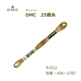 刺しゅう糸 DMC 25番糸 刺繍糸 その22 茶系 436～3787番色 ディーエムシー KOU ネコポス可