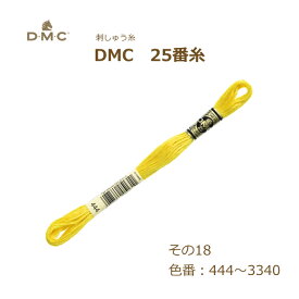 刺しゅう糸 DMC 25番糸 刺繍糸 その18 黄系 444～3340番色 ディーエムシー KOU ネコポス可