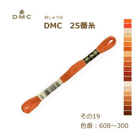 刺しゅう糸 DMC 25番糸 刺繍糸 その19 オレンジ系 608〜300番色 ディーエムシー KOU ネコポス可