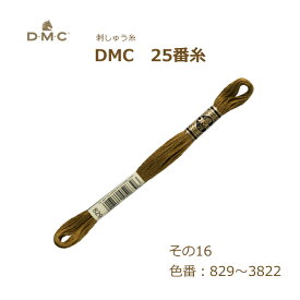 刺しゅう糸 DMC 25番糸 刺繍糸 その16 茶系 829～3822番色 ディーエムシー KOU ネコポス可