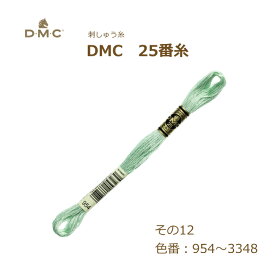 刺しゅう糸 DMC 25番糸 刺繍糸 その12 緑系 954～3348番色 ディーエムシー KOU ネコポス可