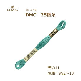 刺しゅう糸 DMC 25番糸 刺繍糸 その11 緑系 992～13番色 ディーエムシー KOU ネコポス可