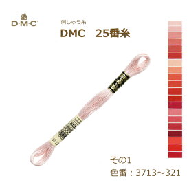 刺しゅう糸 DMC 25番糸 刺繍糸 その1 赤系 3713～321番色 ディーエムシー KOU ネコポス可