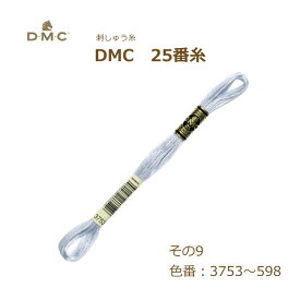 刺しゅう糸 DMC 25番糸 刺繍糸 その9 青系 3753～598番色 ディーエムシー KOU ネコポス可