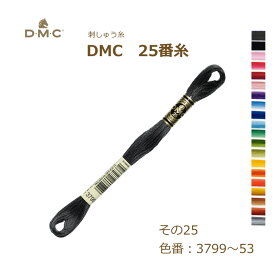 刺しゅう糸 DMC 25番糸 刺繍糸 その25 グラデーション 3799～53番色 ディーエムシー KOU ネコポス可