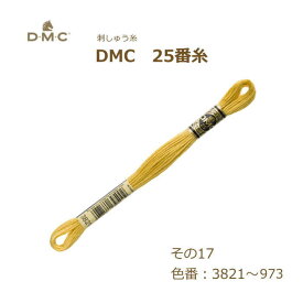 刺しゅう糸 DMC 25番糸 刺繍糸 その17 黄系 3821～973番色 ディーエムシー KOU ネコポス可
