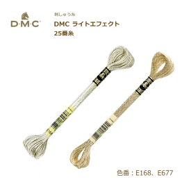 刺しゅう糸 DMC ライトエフェクト メタリック 金 銀 25番糸 刺繍糸 E168 E677 ディーエムシー KOU ネコポス可