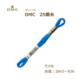刺しゅう糸 DMC 25番糸 刺繍糸 その8 青系 3843～939番色 ディーエムシー KOU ネコポス可