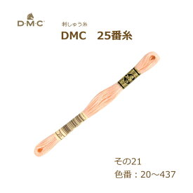 刺しゅう糸 DMC 25番糸 刺繍糸 その21 アースカラー系 20～437番色 ディーエムシー KOU ネコポス可