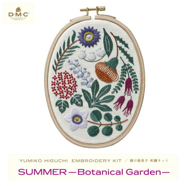 楽天市場】樋口愉美子 刺しゅう キット 夏 SUMMER -Botanicalgarden  