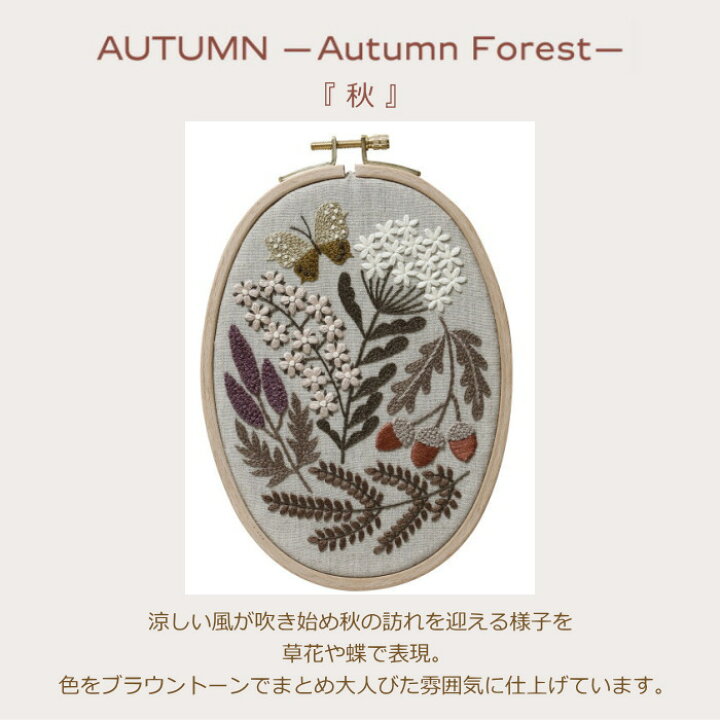 楽天市場】樋口愉美子 刺しゅう キット 秋 AUTUMN -Autumnforest- 草花  