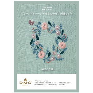 刺繍キット マカベアリス 12ヶ月のモチーフと生きものたち 4月 秘密の花園 JPT54 手芸 手作り 刺繍 キット DMC 刺繍糸 25番 図案プリント 布 セット dmc 刺しゅう 糸 ネコポス可 手芸の山久